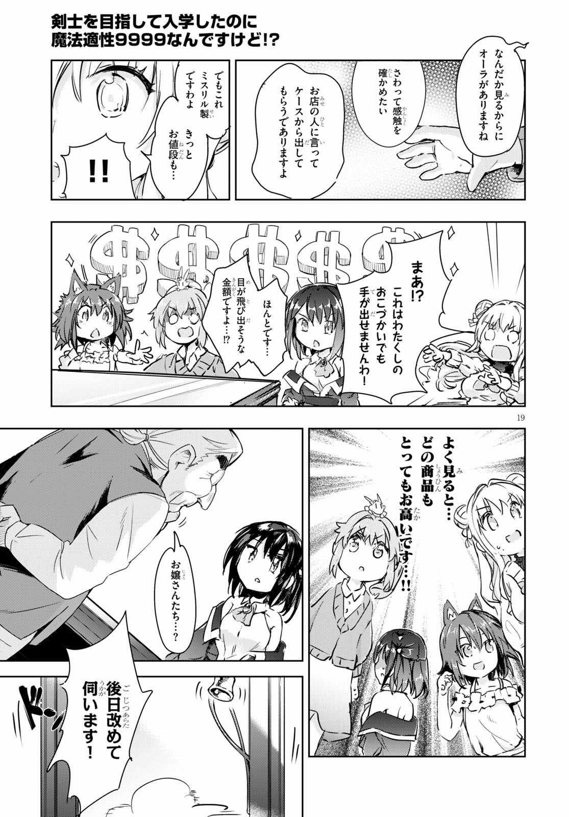 剣士を目指して入学したのに魔法適性９９９９なんですけど！？ 第39話 - Page 19