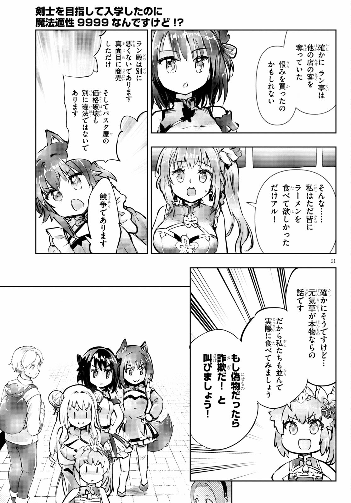 剣士を目指して入学したのに魔法適性９９９９なんですけど！？ 第42話 - Page 22