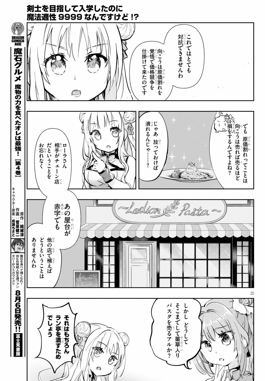 剣士を目指して入学したのに魔法適性９９９９なんですけど！？ 第42話 - Page 25