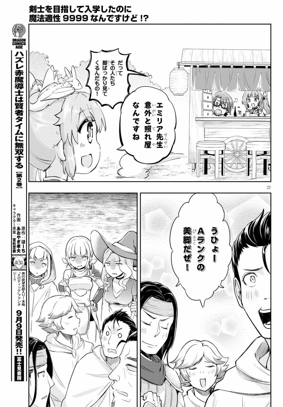 剣士を目指して入学したのに魔法適性９９９９なんですけど！？ 第43話 - Page 27