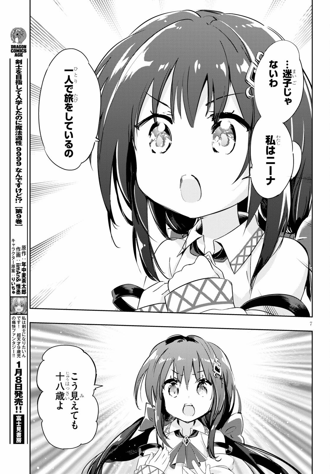 剣士を目指して入学したのに魔法適性９９９９なんですけど！？ 第46話 - Page 7