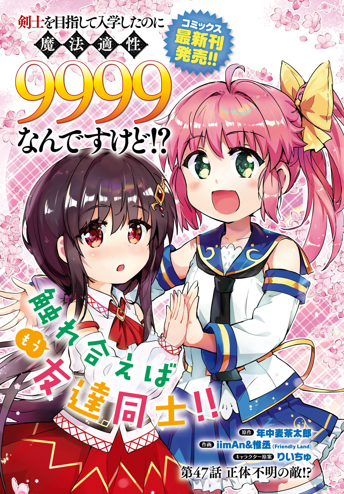 剣士を目指して入学したのに魔法適性９９９９なんですけど！？ 第47話 - Page 1