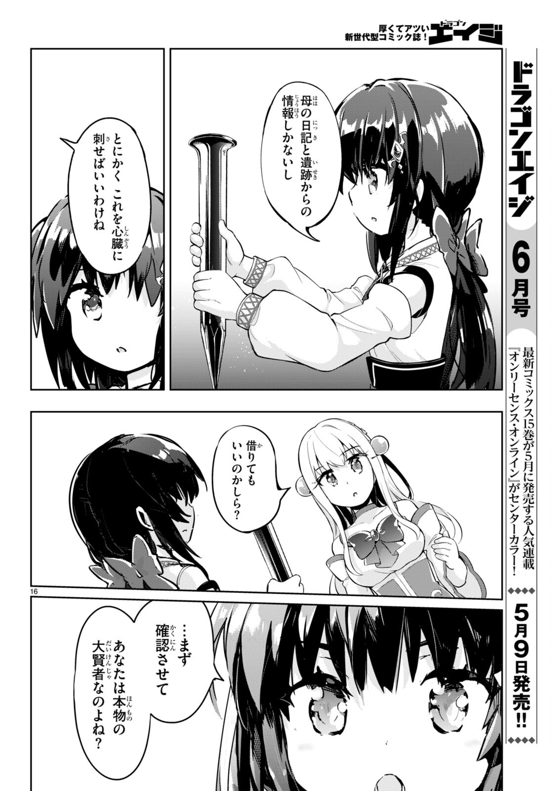 剣士を目指して入学したのに魔法適性９９９９なんですけど！？ 第50話 - Page 16