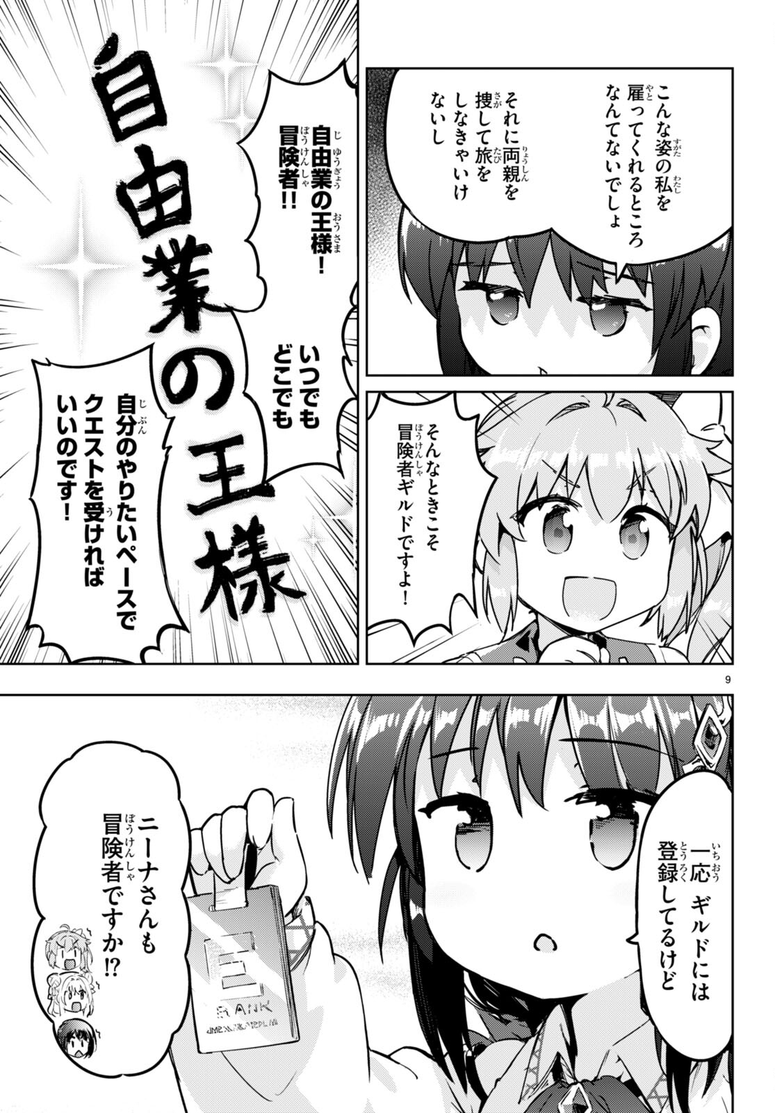 剣士を目指して入学したのに魔法適性９９９９なんですけど！？ 第51話 - Page 9