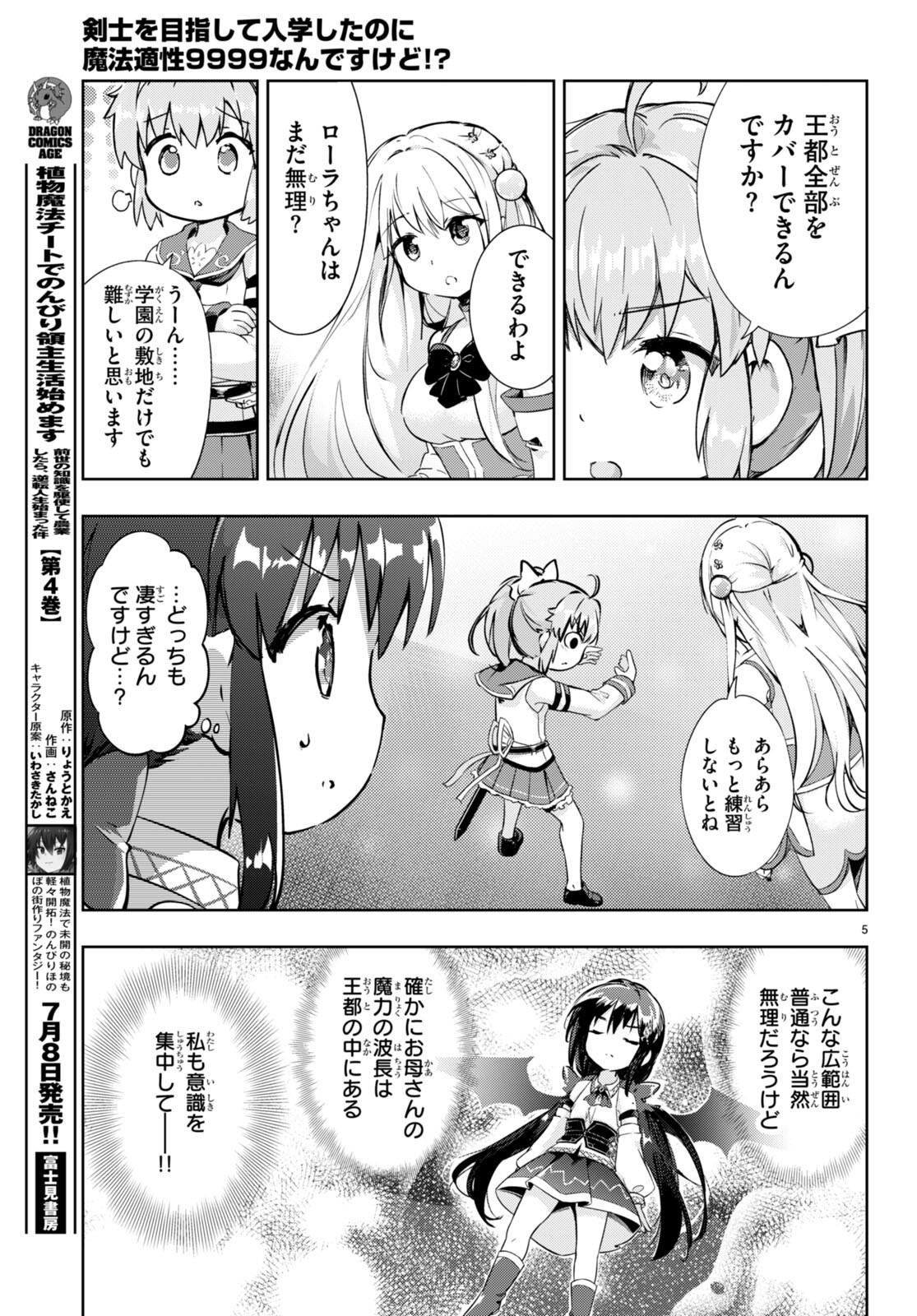 剣士を目指して入学したのに魔法適性９９９９なんですけど！？ 第52話 - Page 5