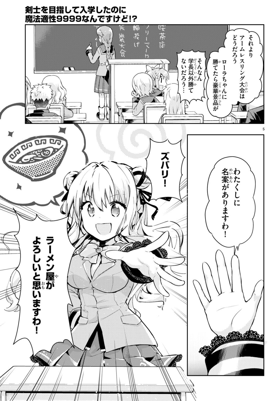 剣士を目指して入学したのに魔法適性９９９９なんですけど！？ 第55話 - Page 5