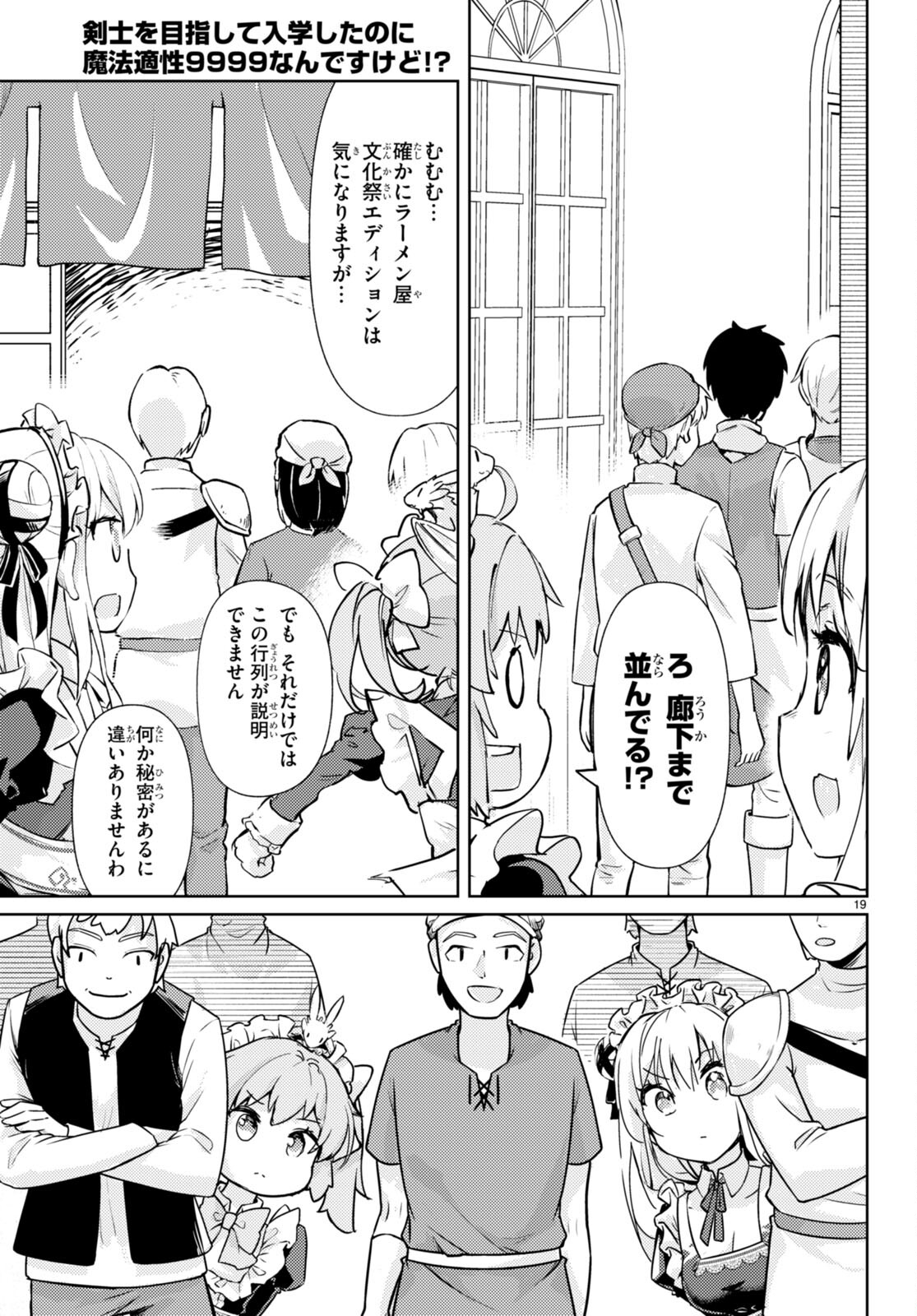 剣士を目指して入学したのに魔法適性９９９９なんですけど！？ 第56話 - Page 19