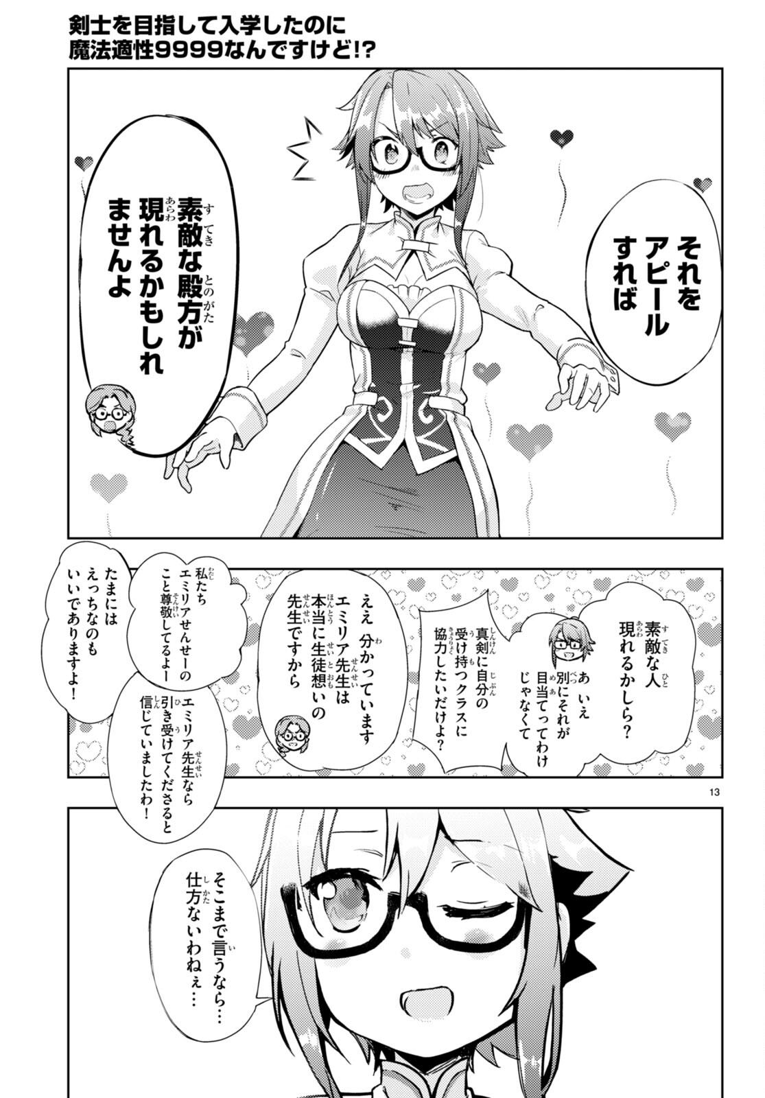 剣士を目指して入学したのに魔法適性９９９９なんですけど！？ 第58話 - Page 13