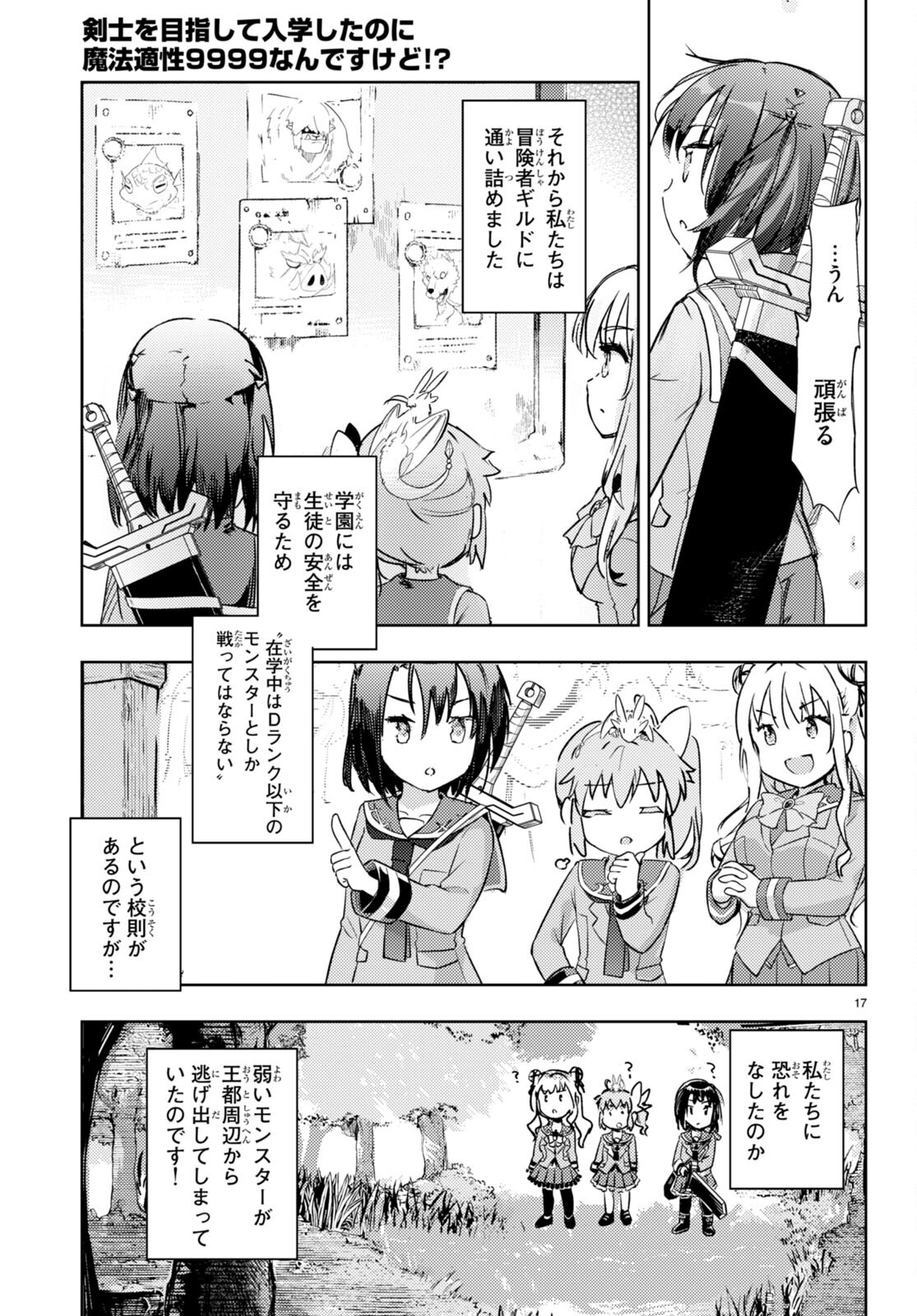 剣士を目指して入学したのに魔法適性９９９９なんですけど！？ 第60話 - Page 17