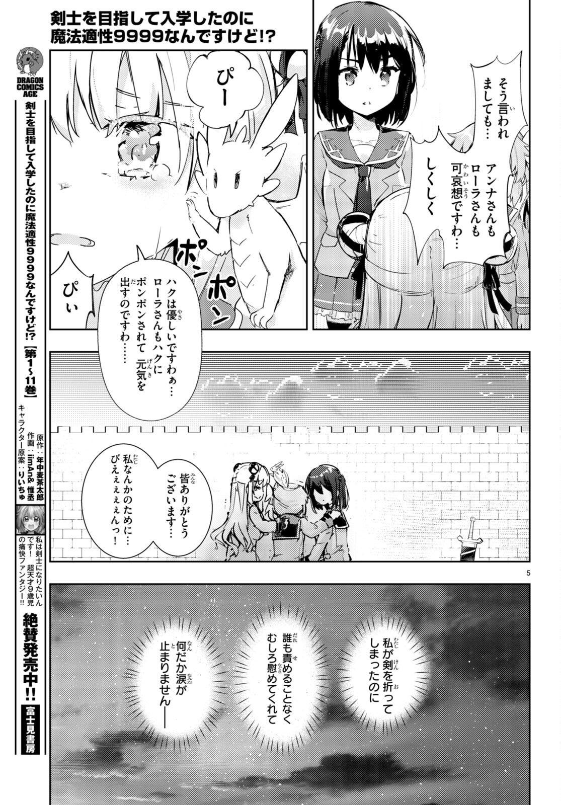 剣士を目指して入学したのに魔法適性９９９９なんですけど！？ 第61話 - Page 5