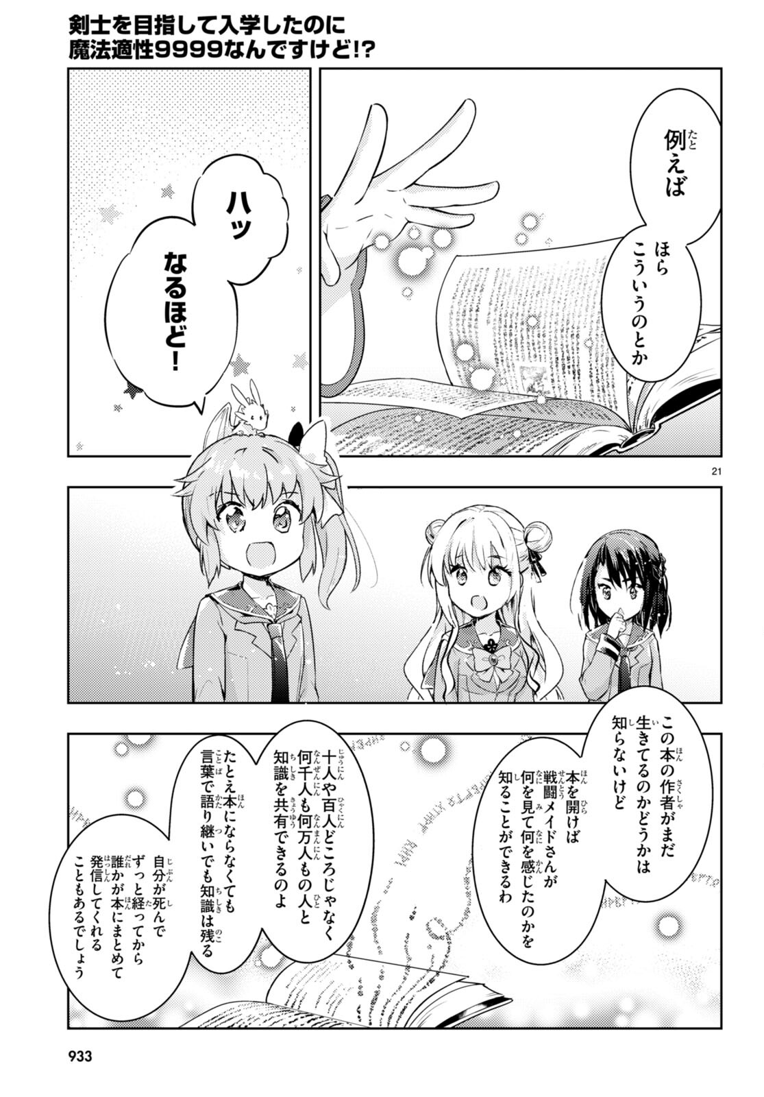 剣士を目指して入学したのに魔法適性９９９９なんですけど！？ 第62話 - Page 21