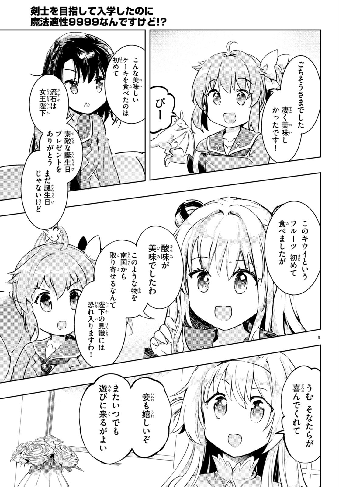 剣士を目指して入学したのに魔法適性９９９９なんですけど！？ 第63話 - Page 10