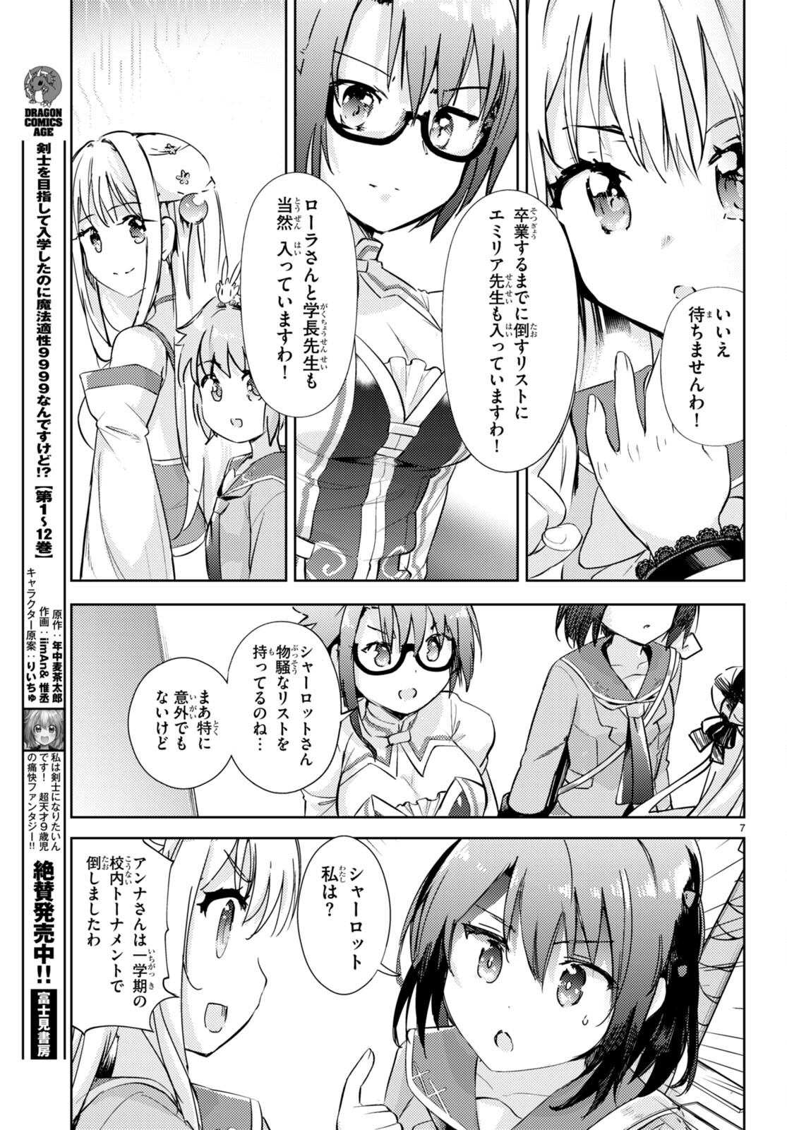 剣士を目指して入学したのに魔法適性９９９９なんですけど！？ 第65話 - Page 7