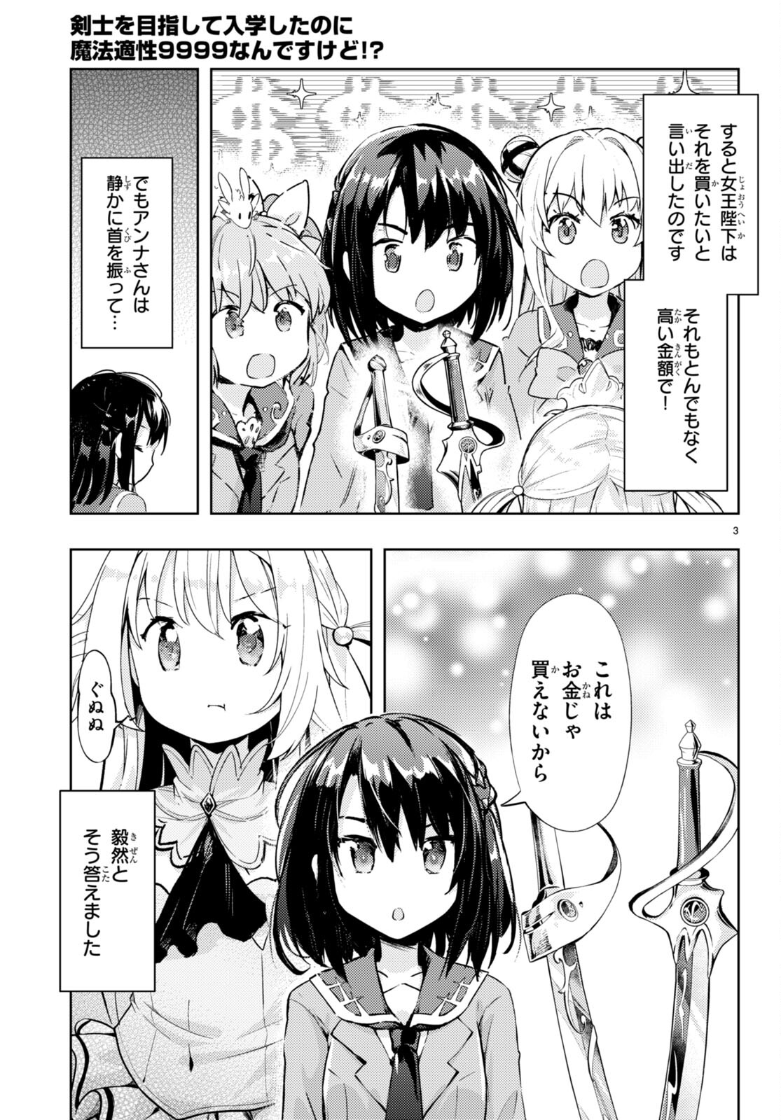 剣士を目指して入学したのに魔法適性９９９９なんですけど！？ 第69話 - Page 3