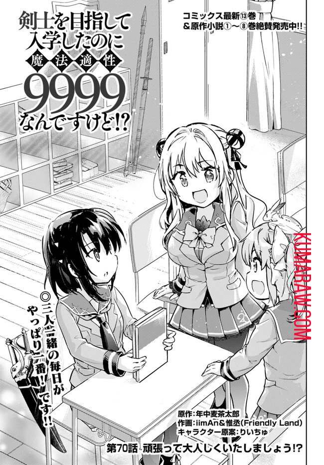 剣士を目指して入学したのに魔法適性９９９９なんですけど！？ 第70話 - Page 2