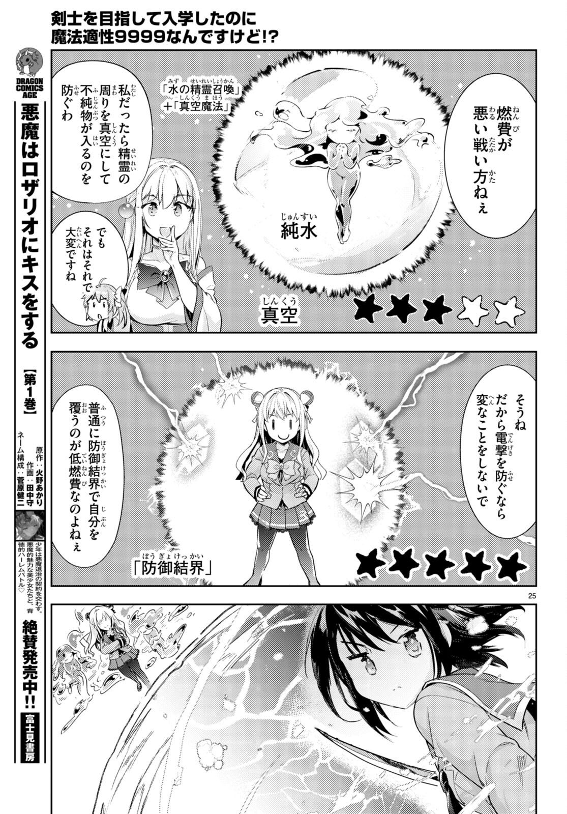 剣士を目指して入学したのに魔法適性９９９９なんですけど！？ 第72話 - Page 25