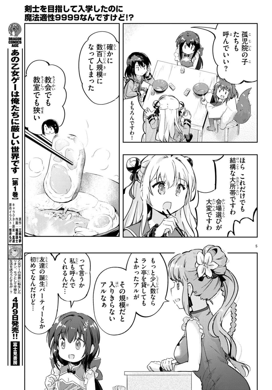 剣士を目指して入学したのに魔法適性９９９９なんですけど！？ 第73話 - Page 7