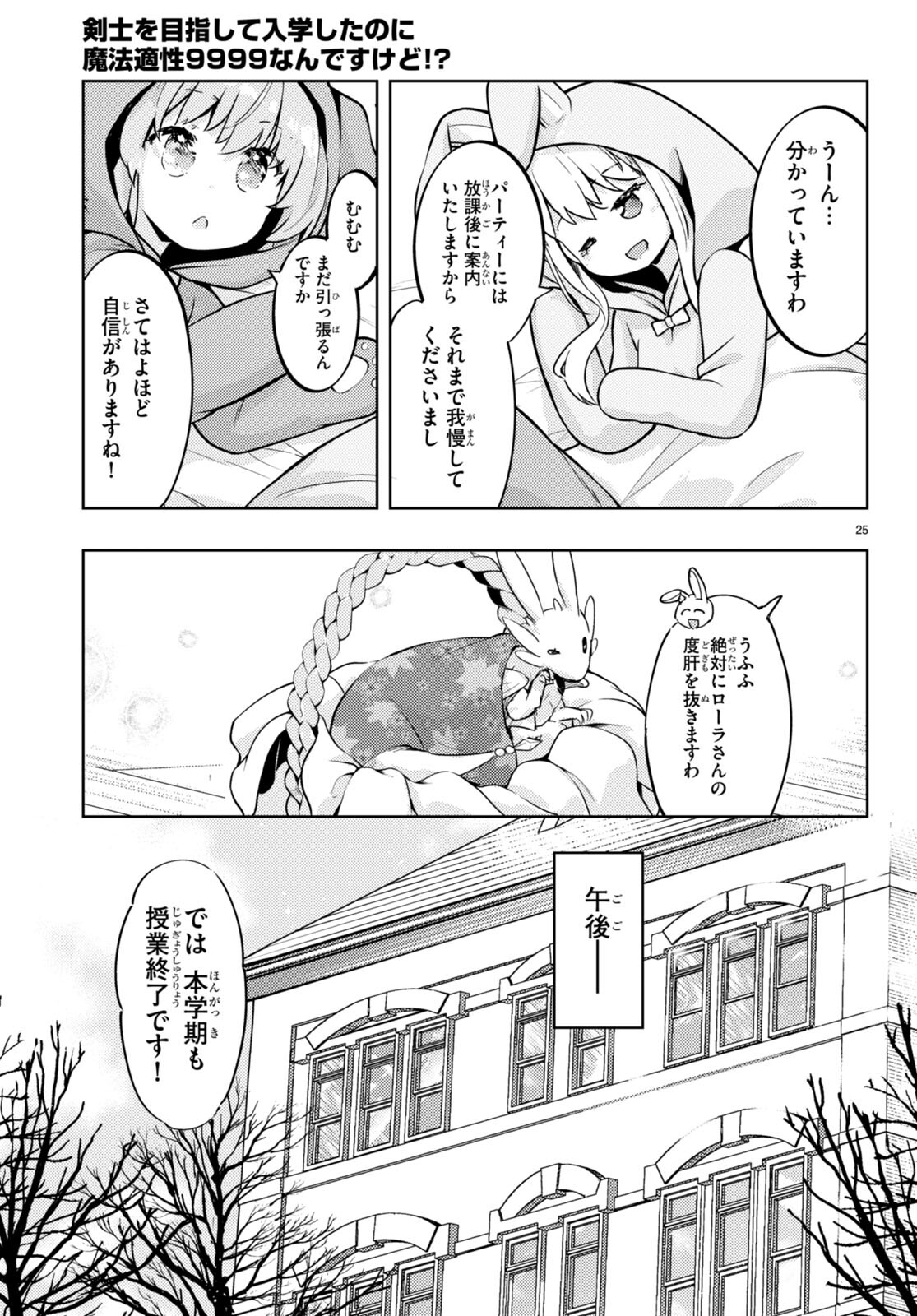 剣士を目指して入学したのに魔法適性９９９９なんですけど！？ 第73話 - Page 27