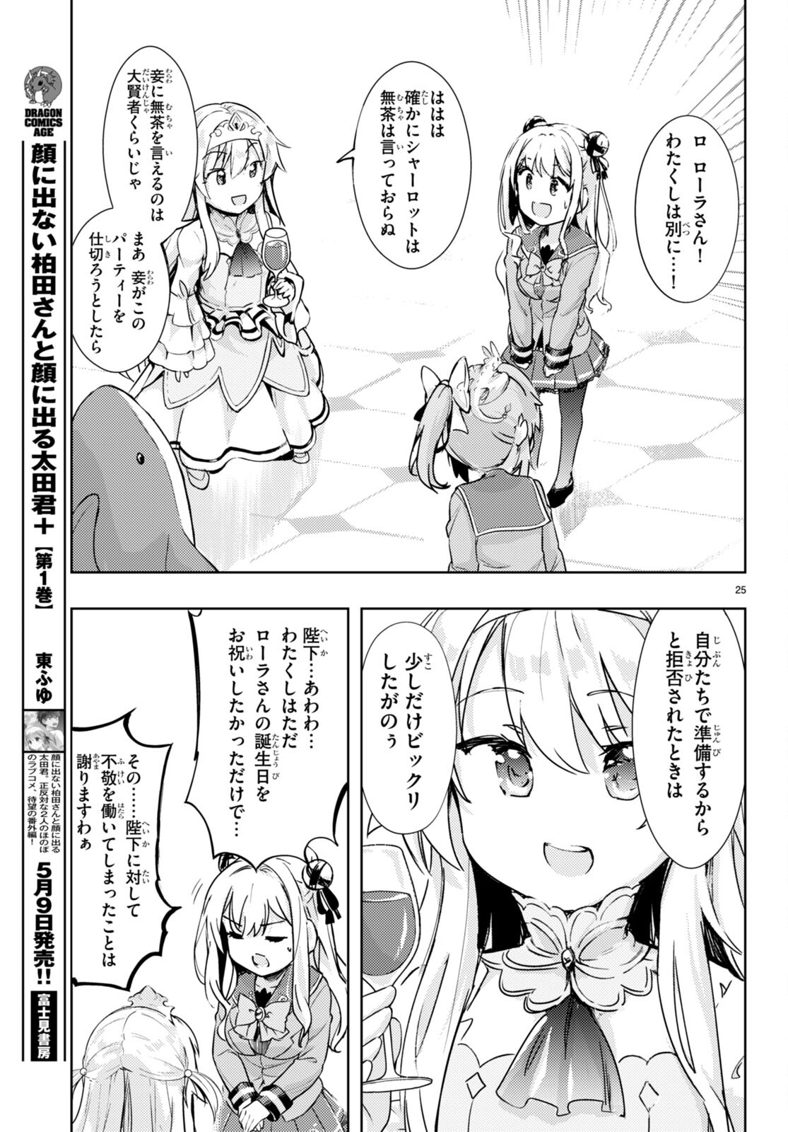 剣士を目指して入学したのに魔法適性９９９９なんですけど！？ 第74話 - Page 25