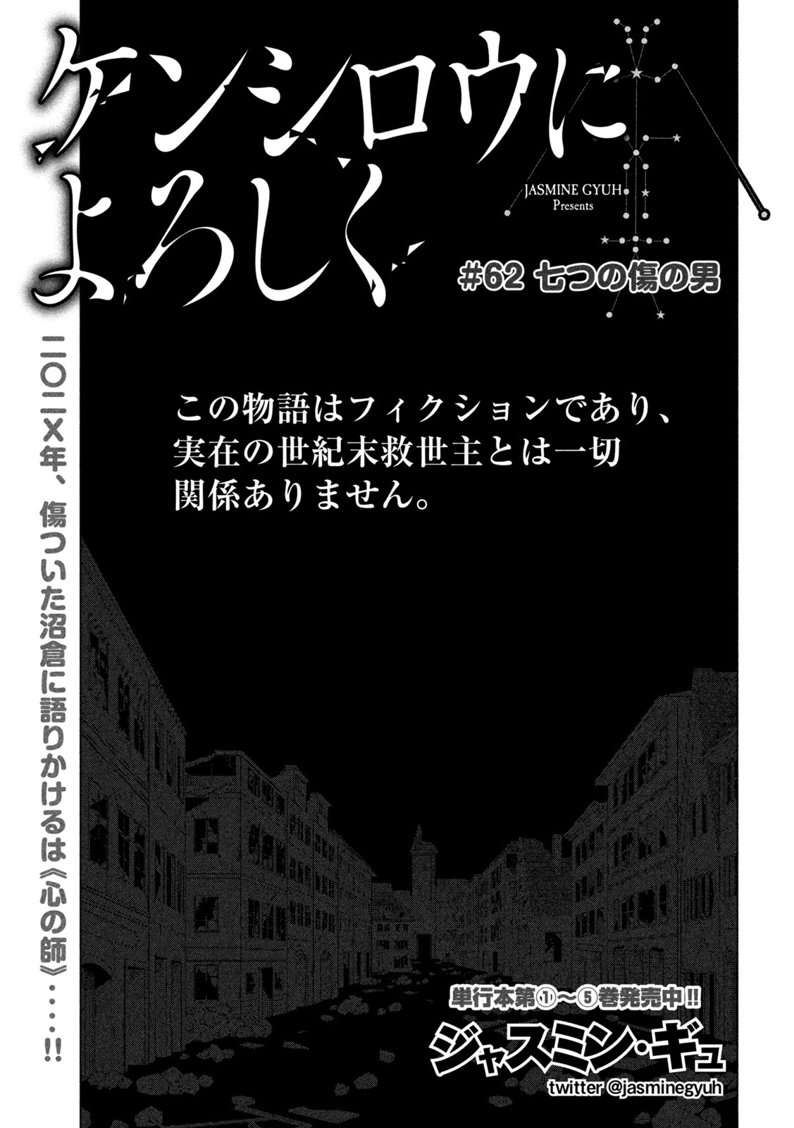 ケンシロウによろしく 第62話 - Page 1