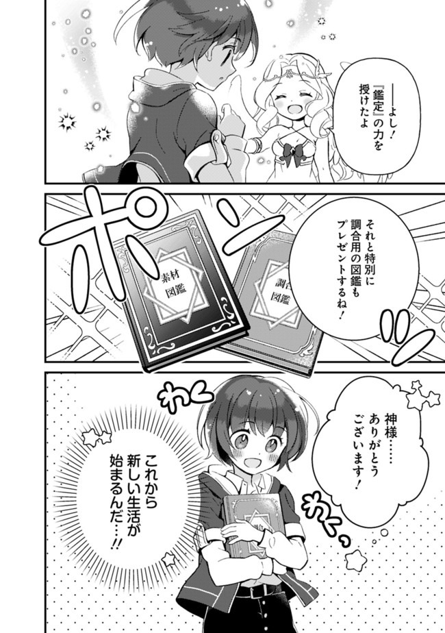 鑑定能力で調合師になります 第1話 - Page 24