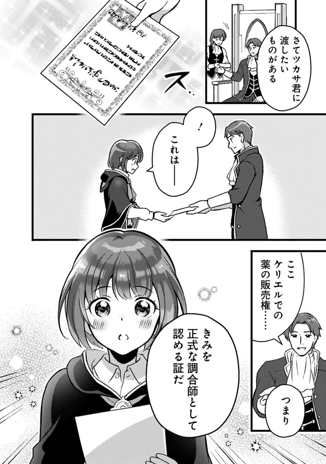 鑑定能力で調合師になります 第30話 - Page 16