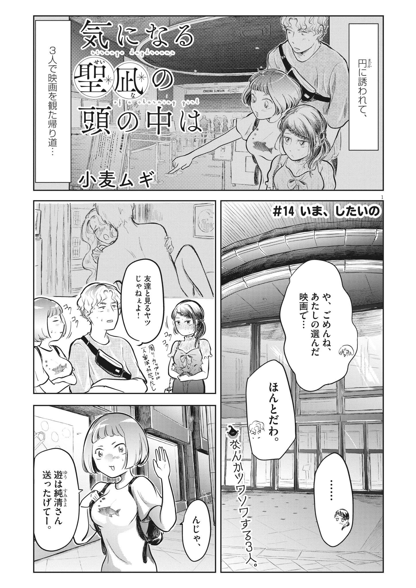 気になる聖凪の頭の中は 第14話 - Page 1