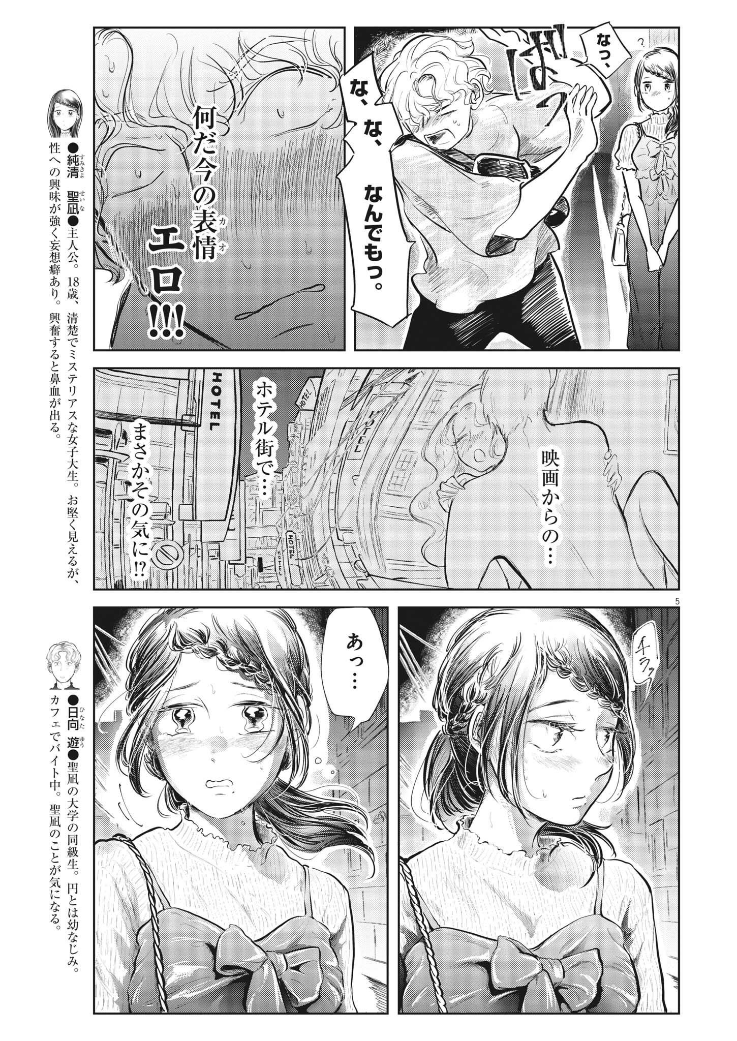 気になる聖凪の頭の中は 第14話 - Page 5