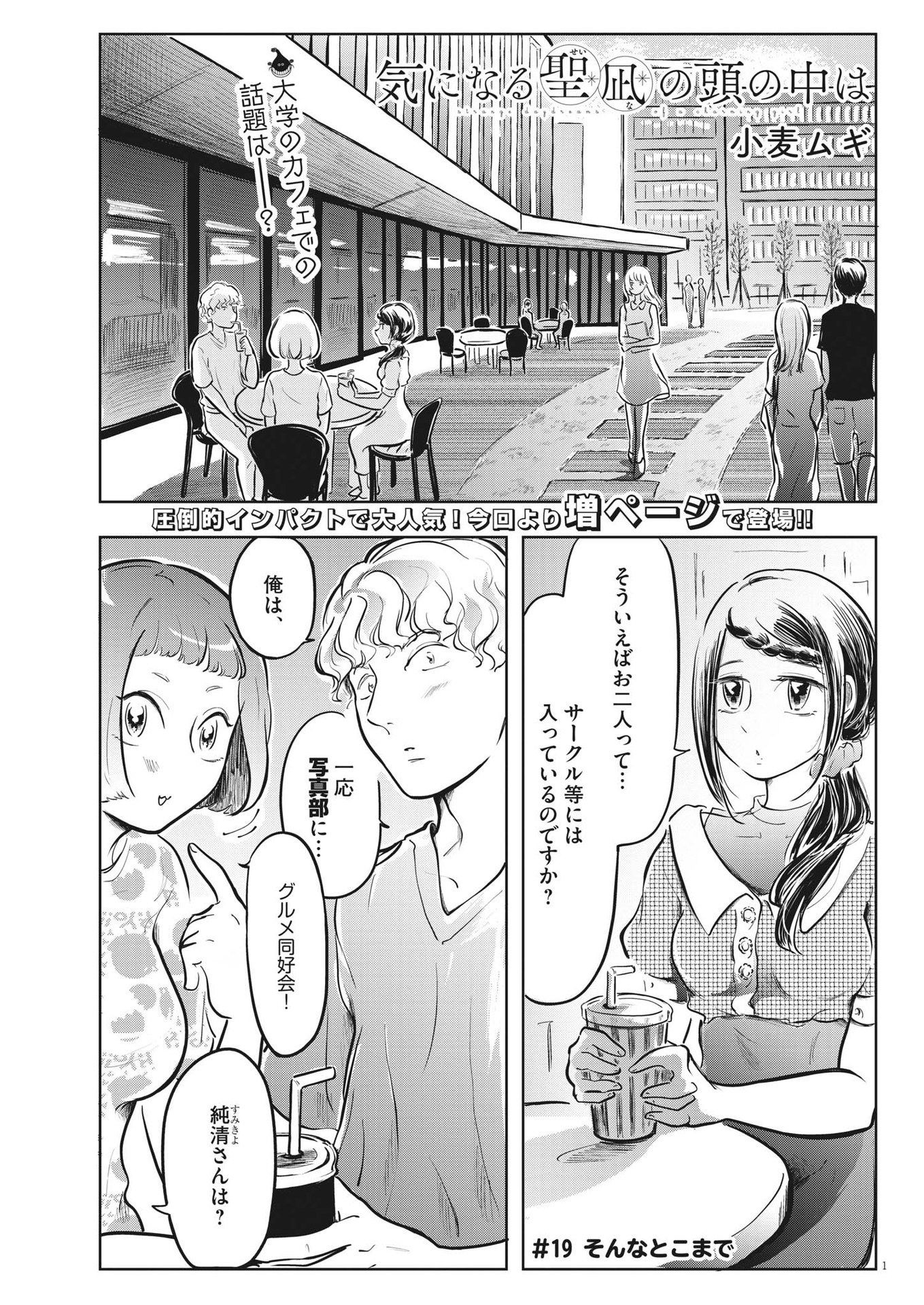 気になる聖凪の頭の中は 第19話 - Page 1