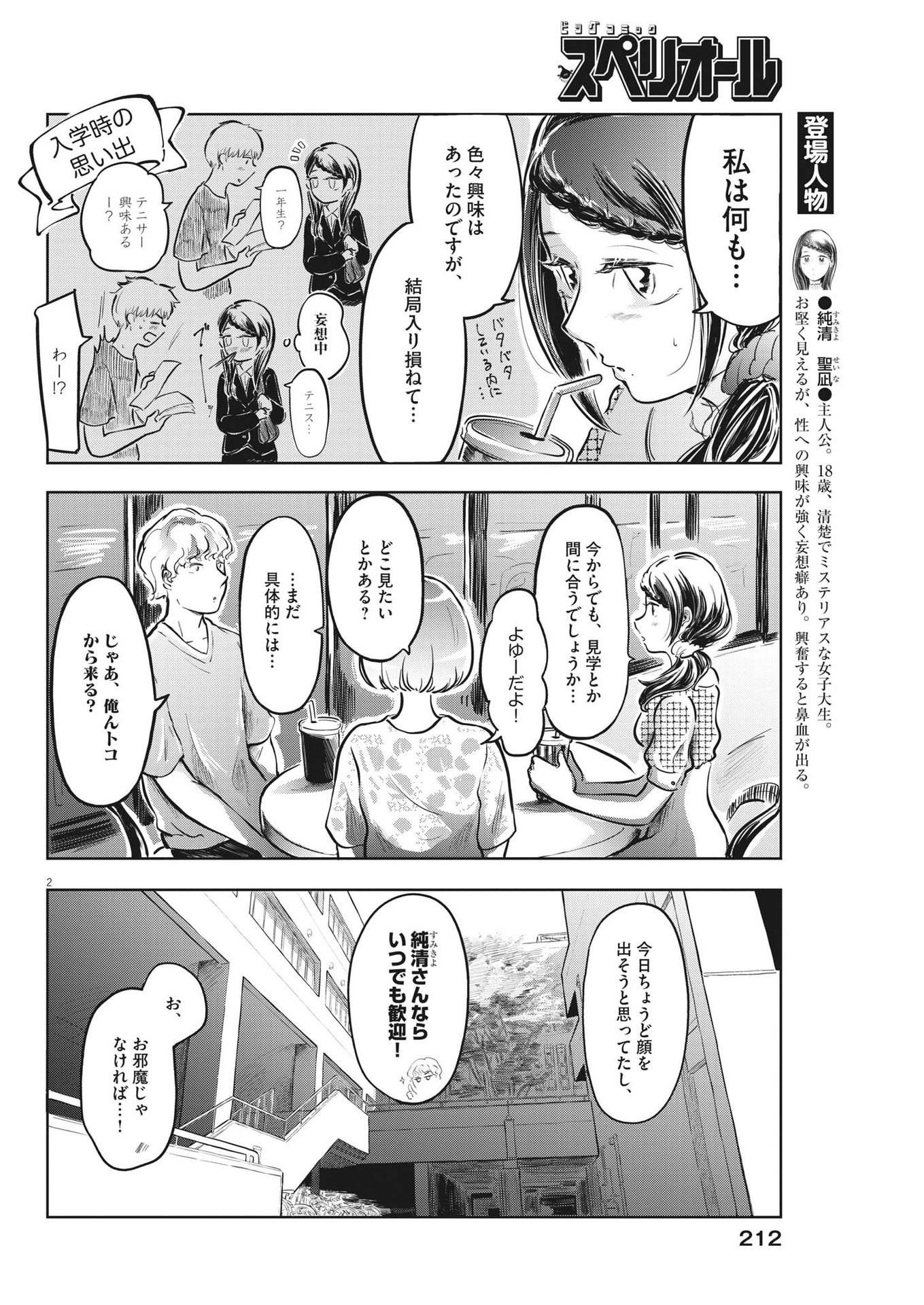 気になる聖凪の頭の中は 第19話 - Page 2