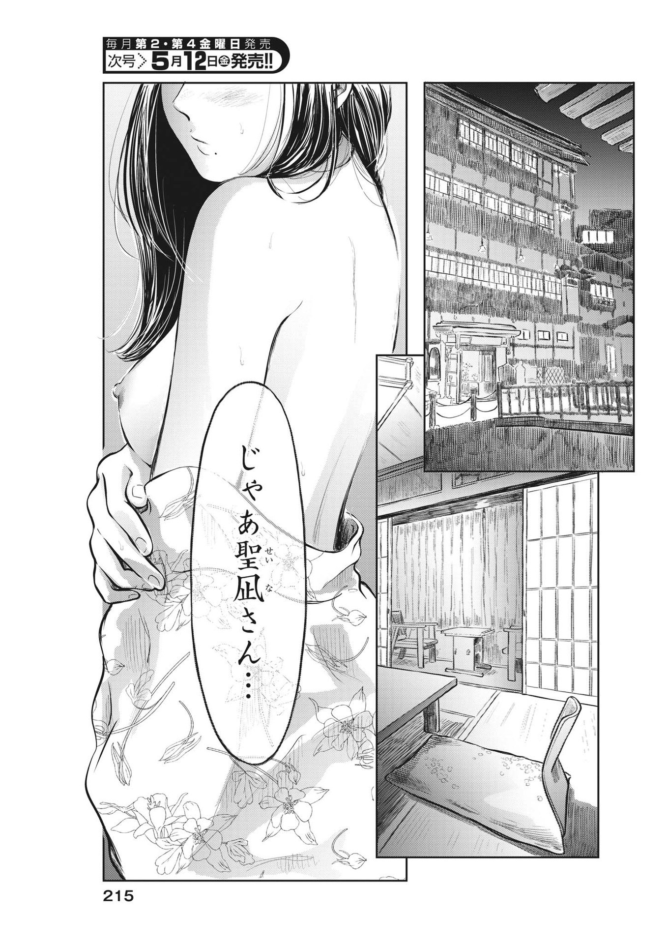 気になる聖凪の頭の中は 第19話 - Page 5