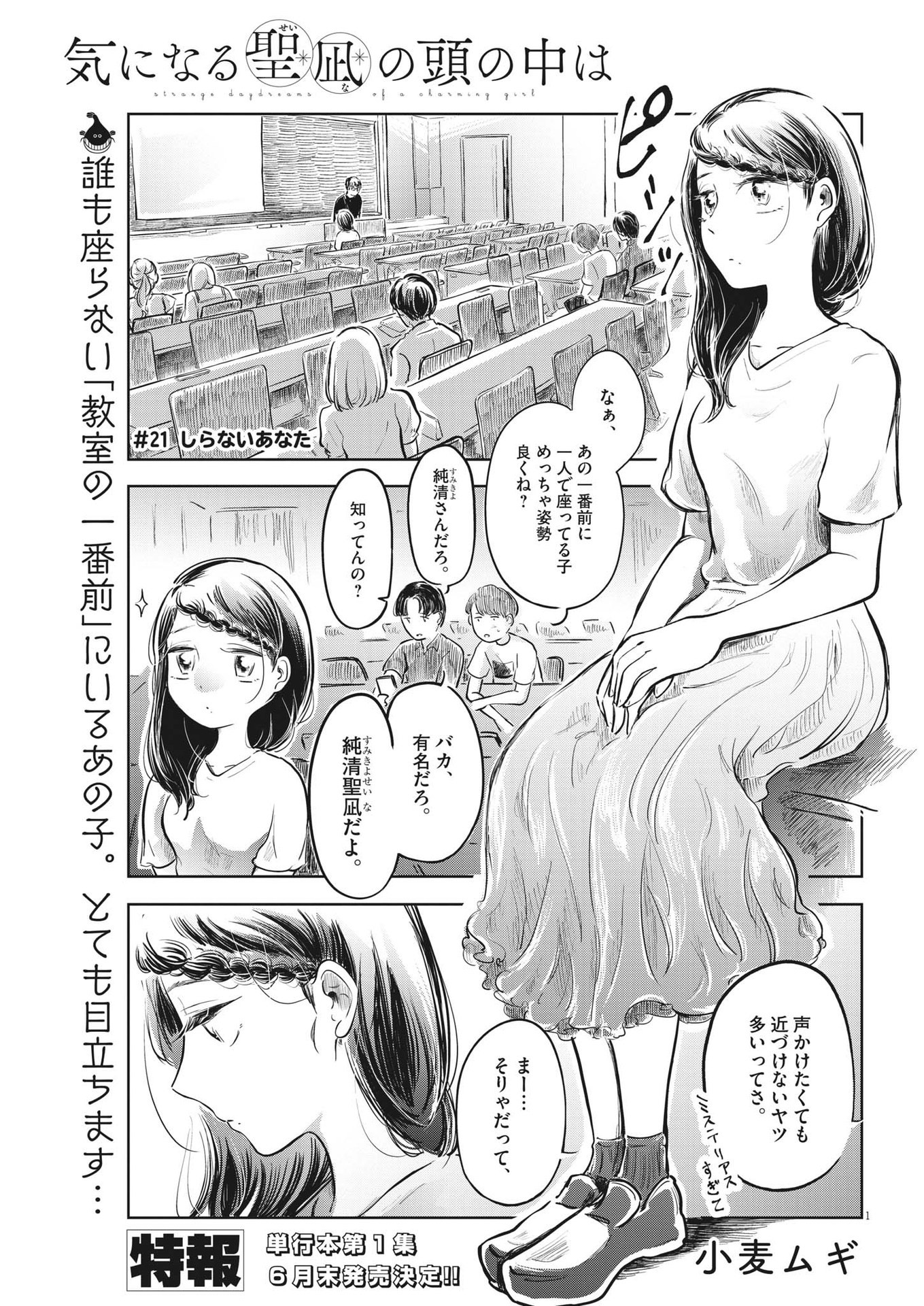 気になる聖凪の頭の中は 第21話 - Page 1