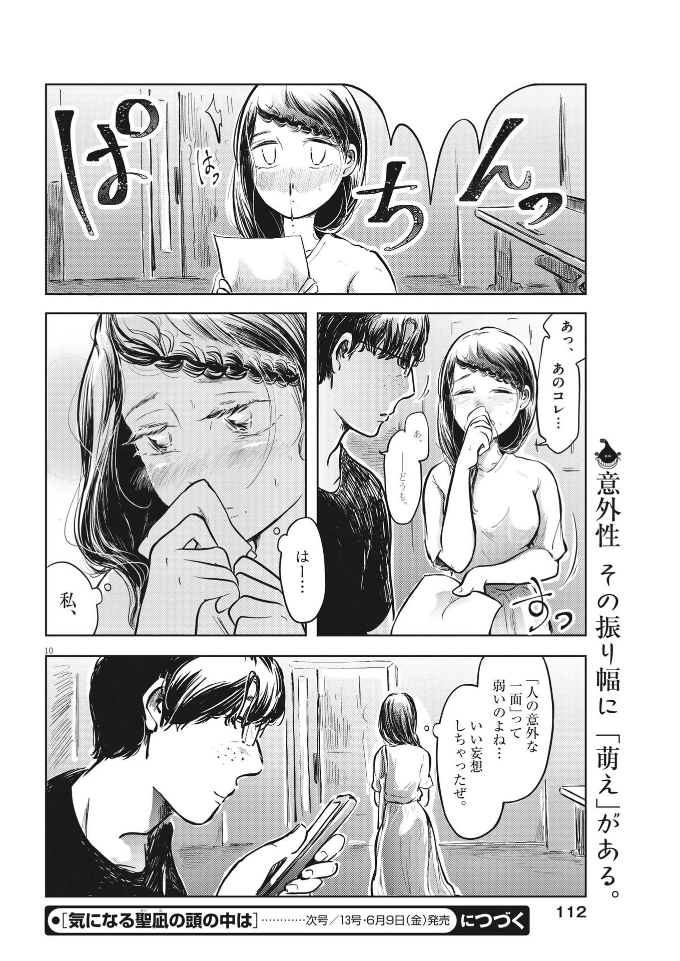 気になる聖凪の頭の中は 第21話 - Page 10