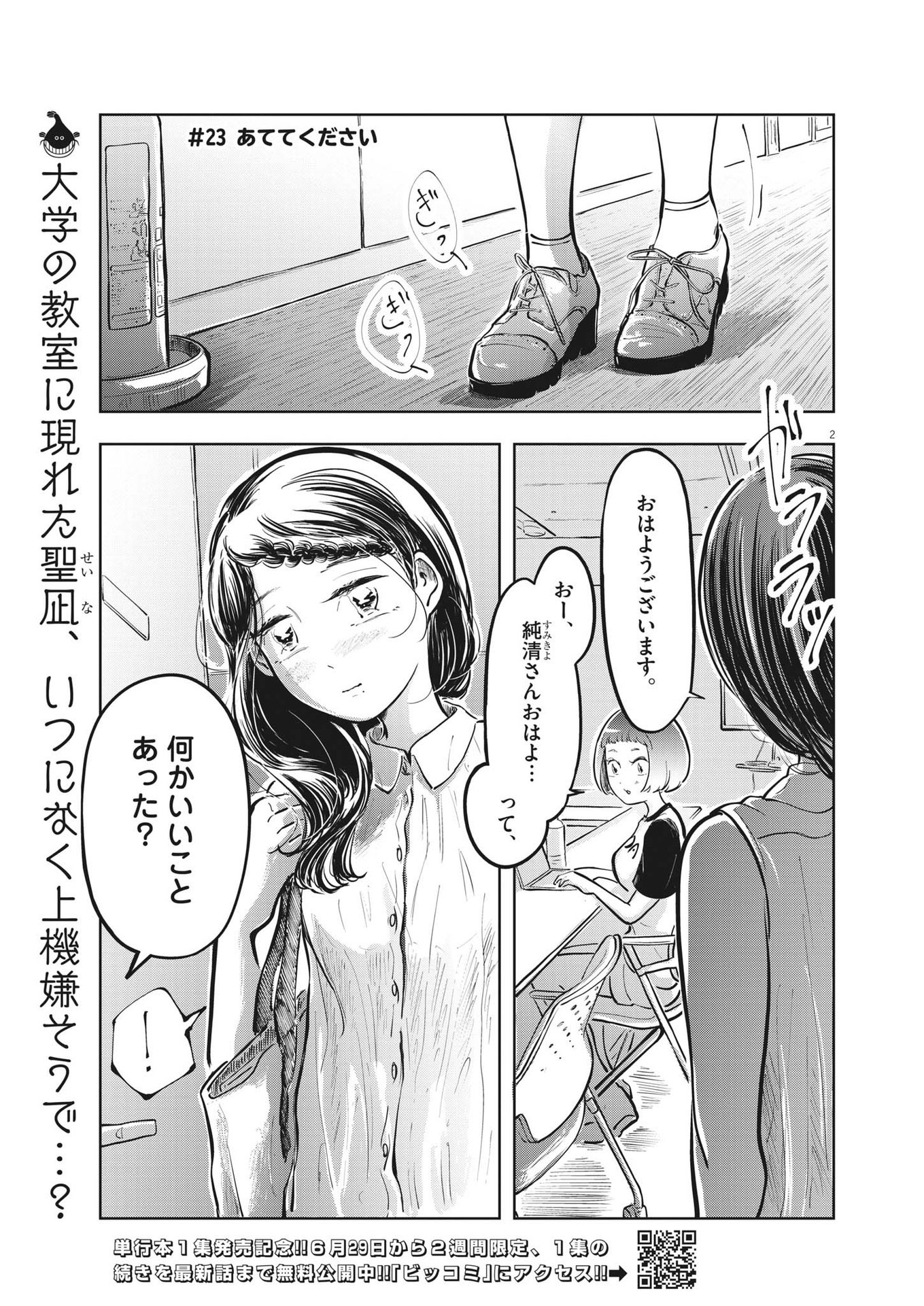 気になる聖凪の頭の中は 第23話 - Page 2