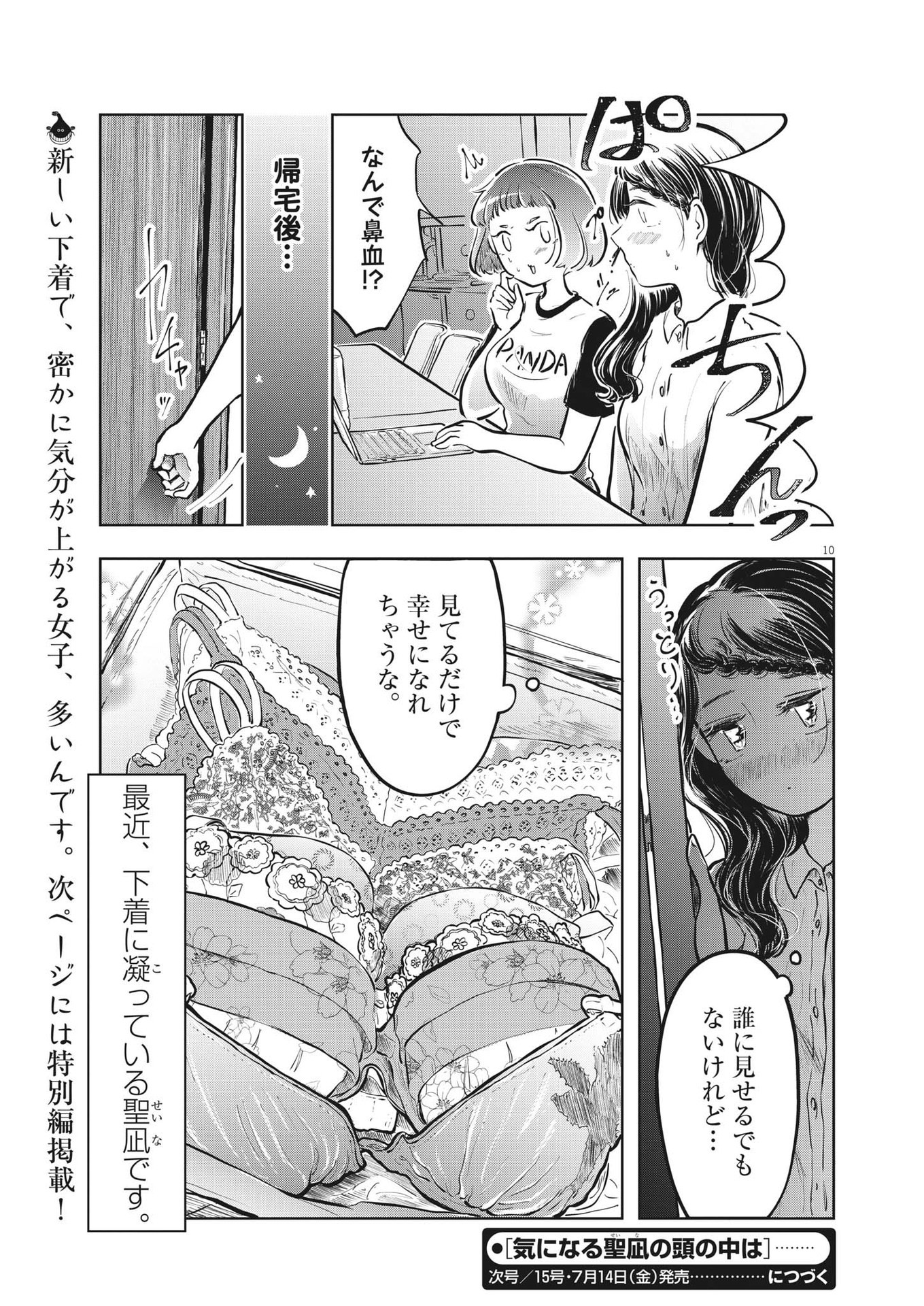 気になる聖凪の頭の中は 第23話 - Page 10