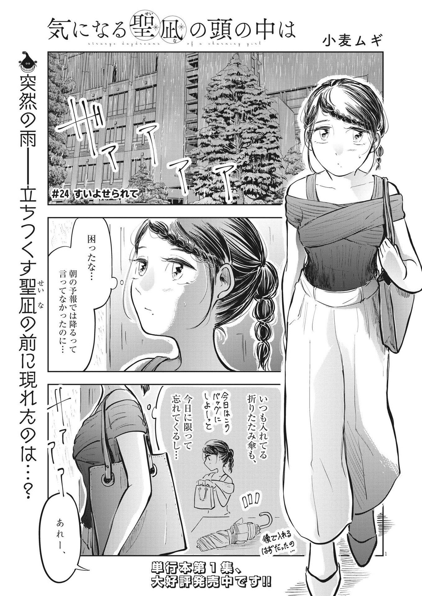 気になる聖凪の頭の中は 第24話 - Page 1