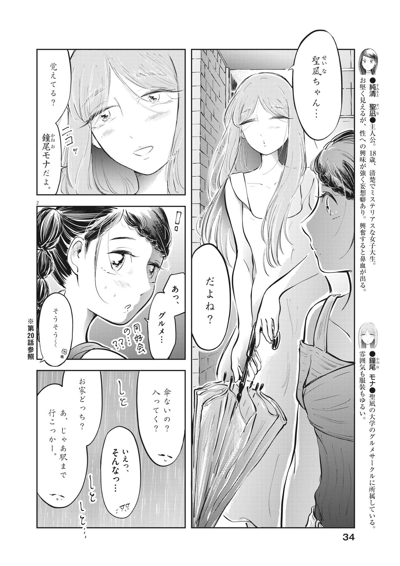 気になる聖凪の頭の中は 第24話 - Page 2