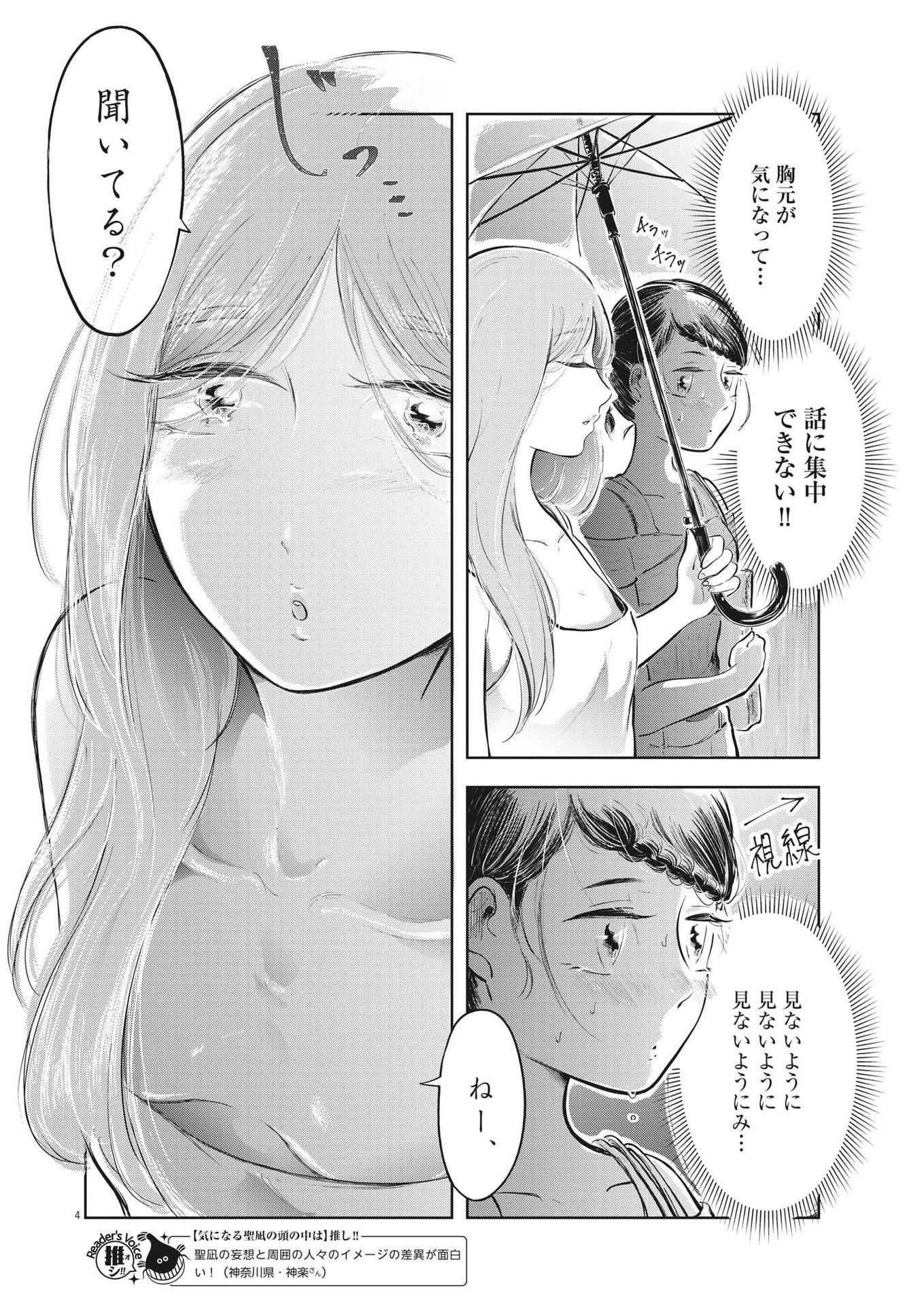 気になる聖凪の頭の中は 第24話 - Page 4