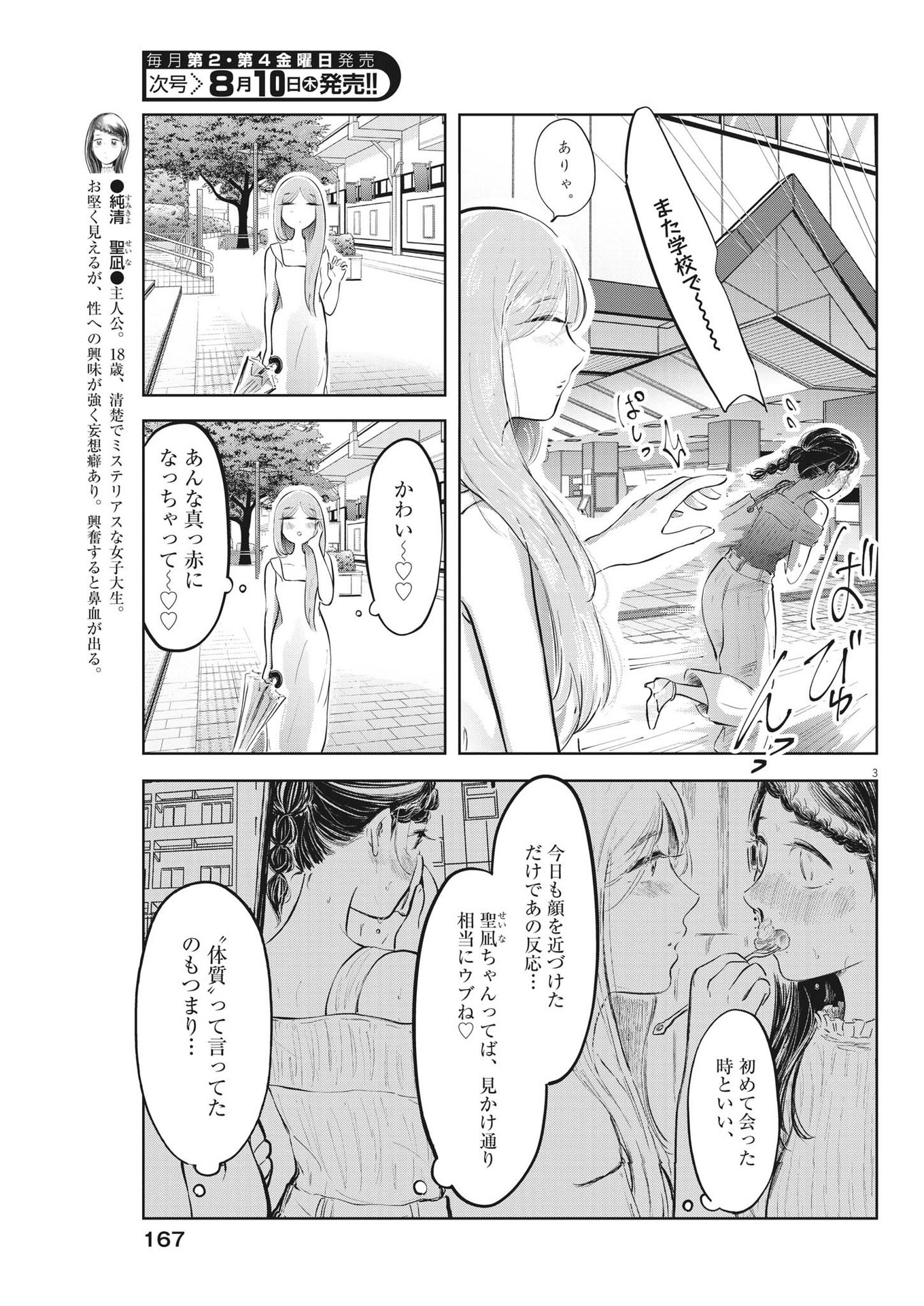 気になる聖凪の頭の中は 第25話 - Page 3