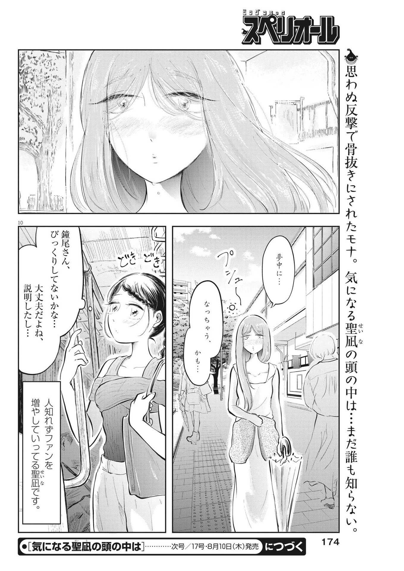 気になる聖凪の頭の中は 第25話 - Page 10