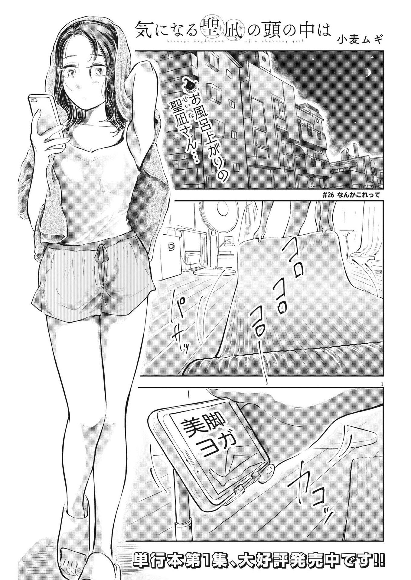 気になる聖凪の頭の中は 第26話 - Page 1