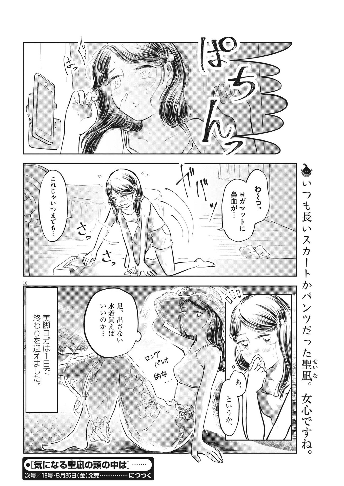 気になる聖凪の頭の中は 第26話 - Page 10