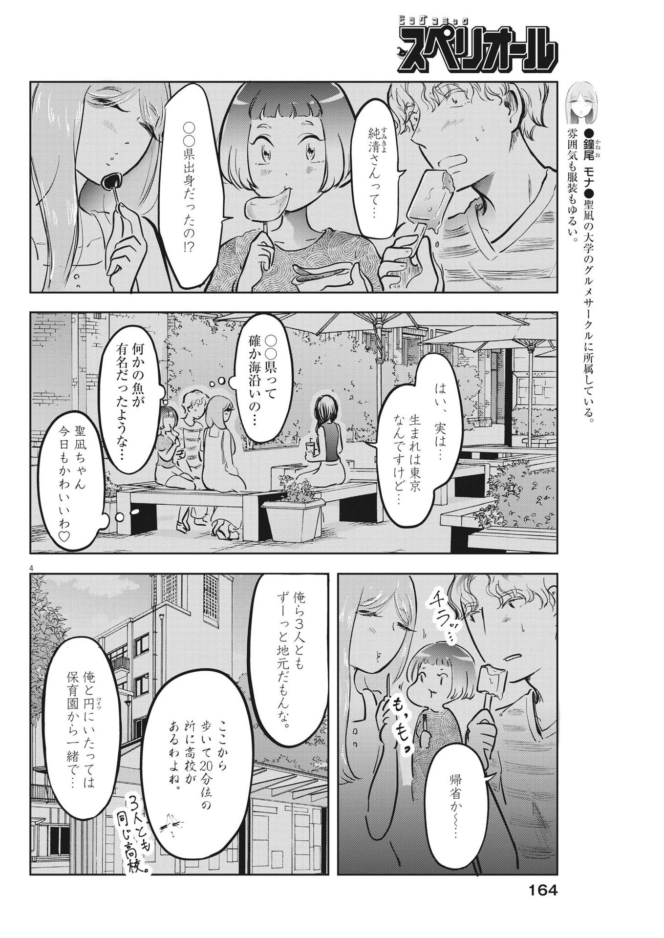 気になる聖凪の頭の中は 第27話 - Page 4