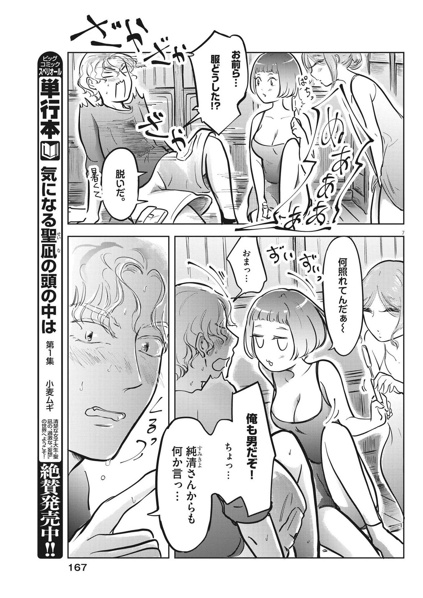 気になる聖凪の頭の中は 第27話 - Page 7