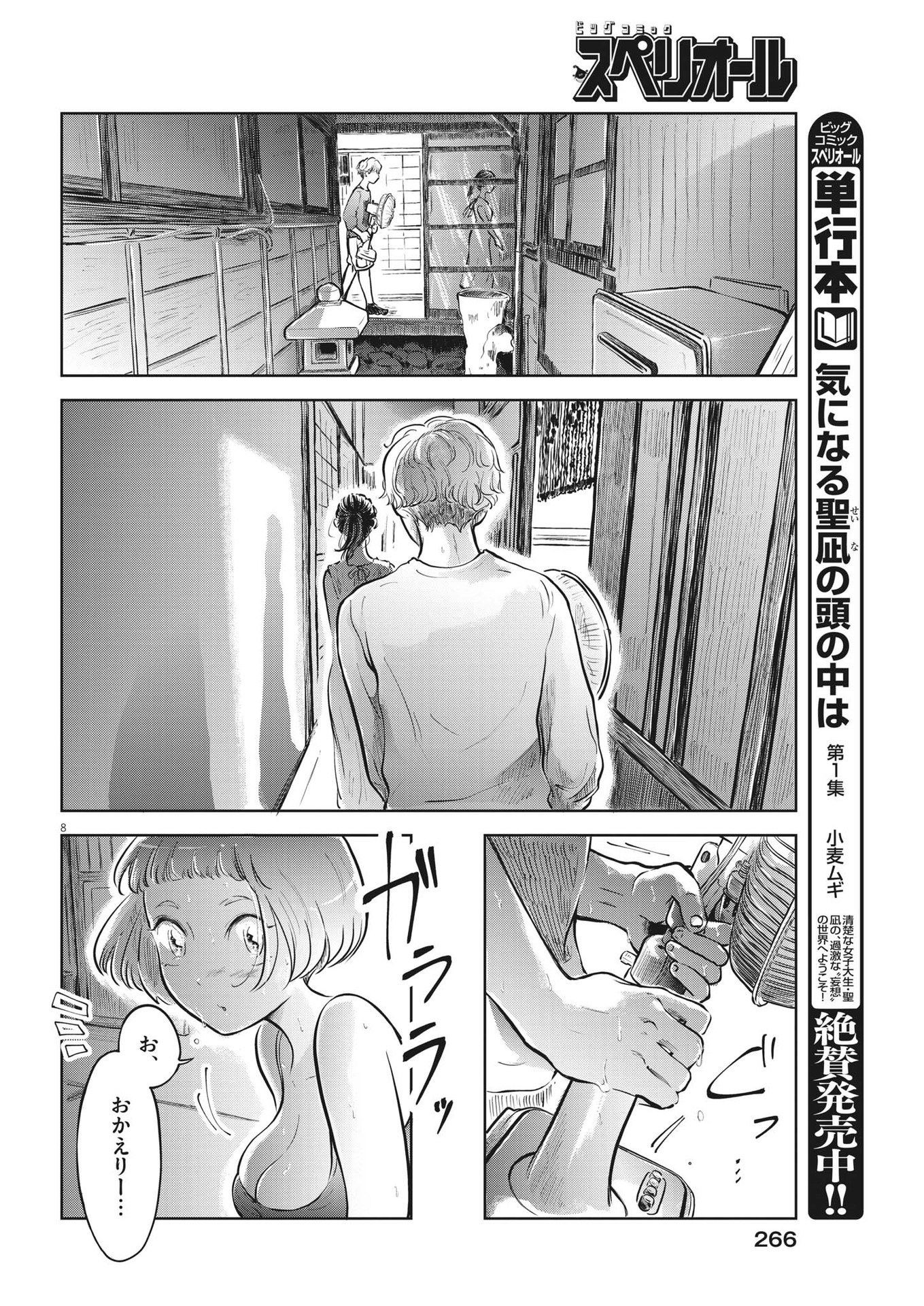 気になる聖凪の頭の中は 第29話 - Page 8