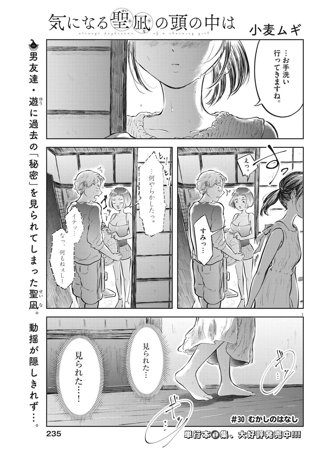 気になる聖凪の頭の中は 第30話 - Page 1