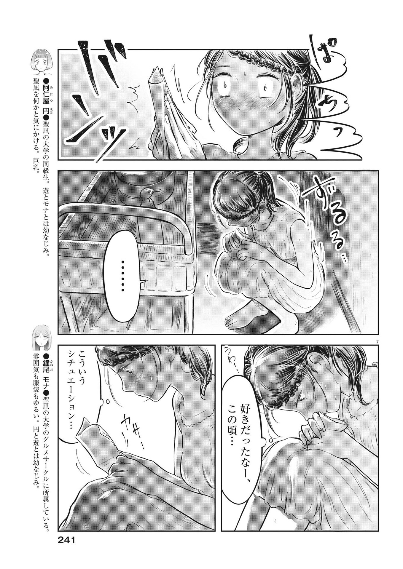 気になる聖凪の頭の中は 第30話 - Page 7