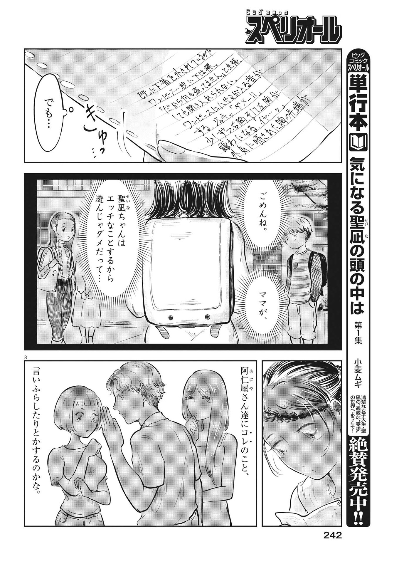 気になる聖凪の頭の中は 第30話 - Page 8