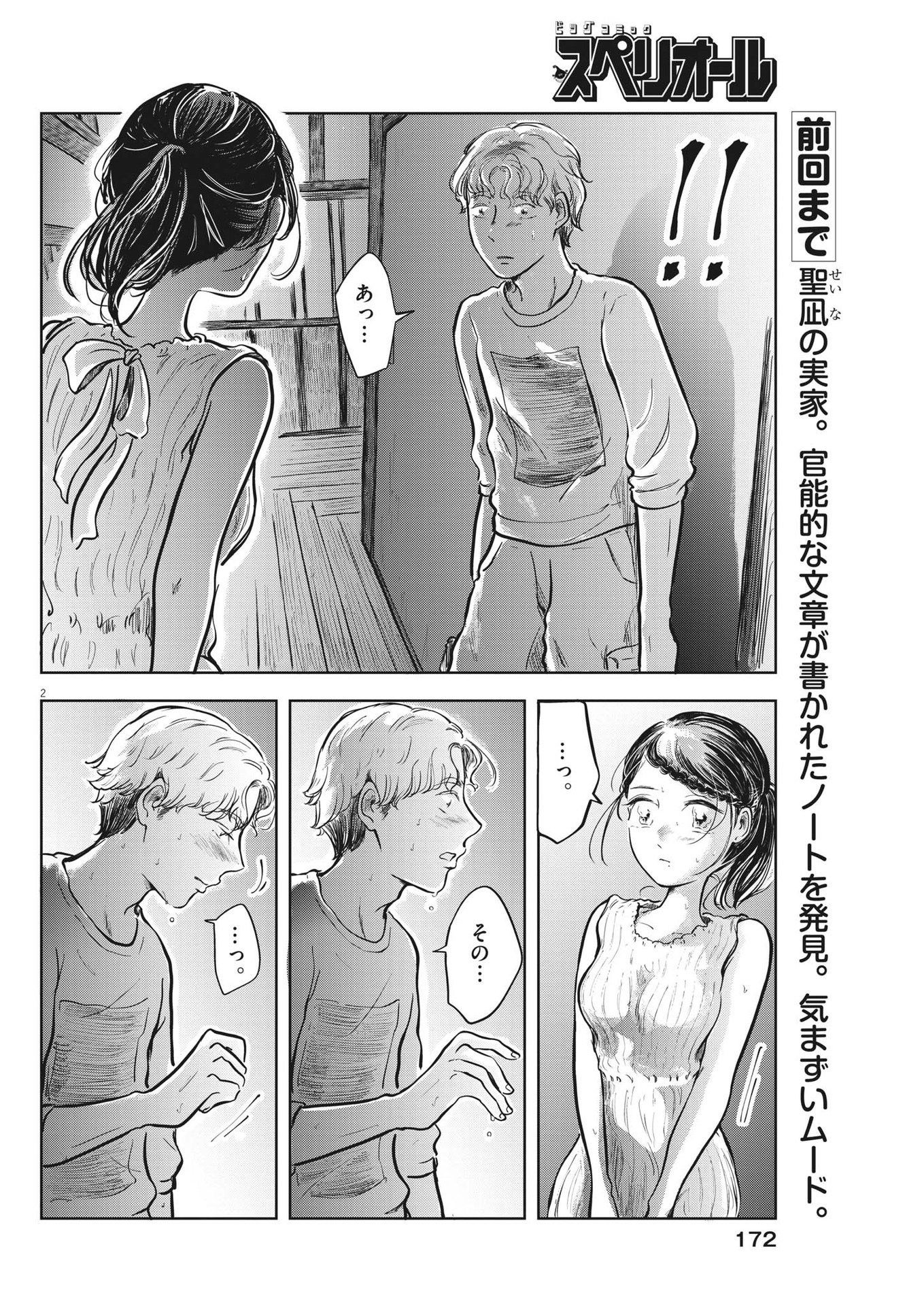 気になる聖凪の頭の中は 第31話 - Page 2