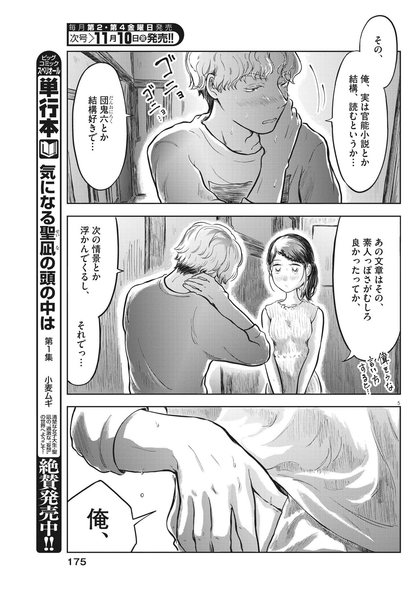 気になる聖凪の頭の中は 第31話 - Page 5